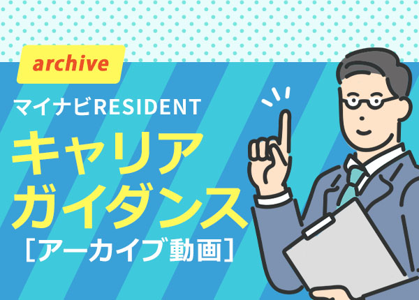 未来のドクターへ、期待以上の出会いを。【マイナビRESIDENT】