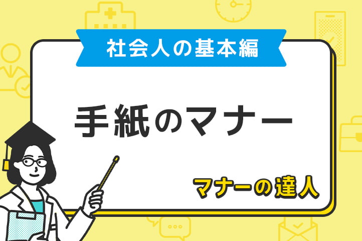 社会人の基本編（2）メールのマナー | 連載 | 未来のドクターへ
