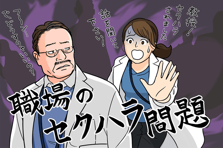 Case3 セクハラの被害を上司に相談したのに 全く理解してもらえませんでした 連載 未来のドクターへ 期待以上の出会いを マイナビresident