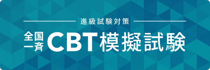 CBTとは】医学部生共用試験CBTの基本を解説 | スペシャルコンテンツ 