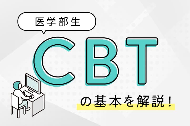 CBTとは】医学部生共用試験CBTの基本を解説 | スペシャルコンテンツ 