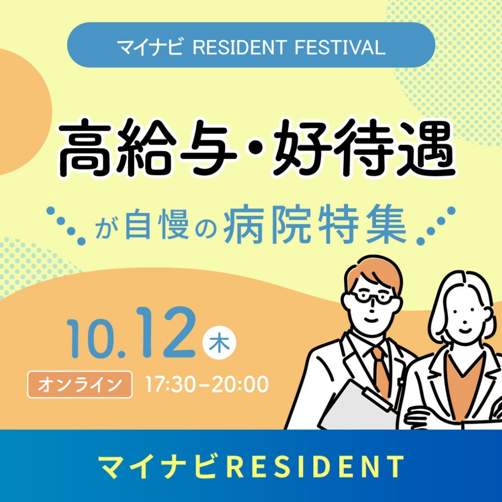 未来のドクターへ、期待以上の出会いを。【マイナビRESIDENT】