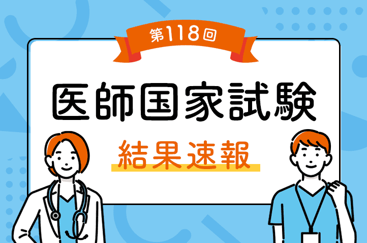 現役医師 橋本将吉氏に聞いた！2024年（第118回）医師国家試験