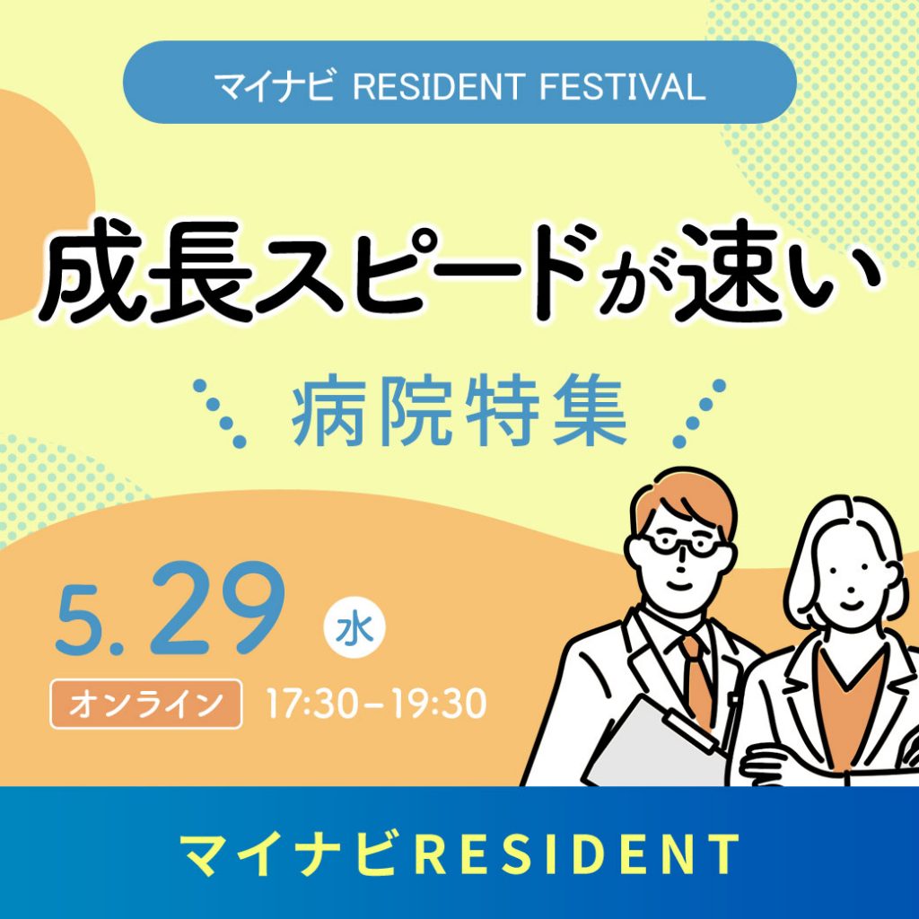 未来のドクターへ、期待以上の出会いを。【マイナビRESIDENT】