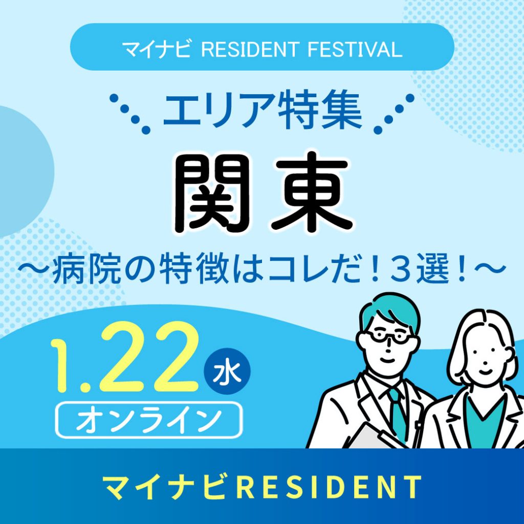 未来のドクターへ、期待以上の出会いを。【マイナビRESIDENT】